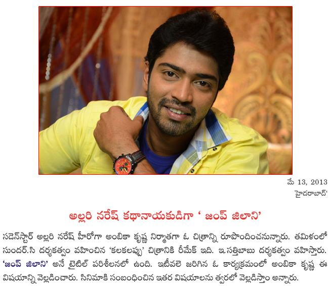 jump jilani news,allari naresh jump jilani,qllari naresh in e sattibabu direction,jump jilani,ambika krishna,  jump jilani news, allari naresh jump jilani, qllari naresh in e sattibabu direction, jump jilani, ambika krishna, 